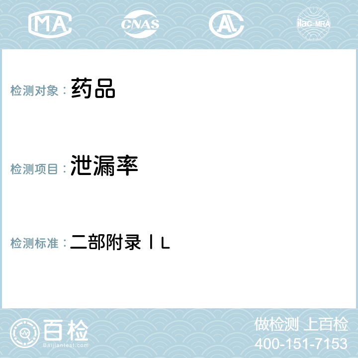 泄漏率 中國藥典2005年版 二部附錄ⅠL