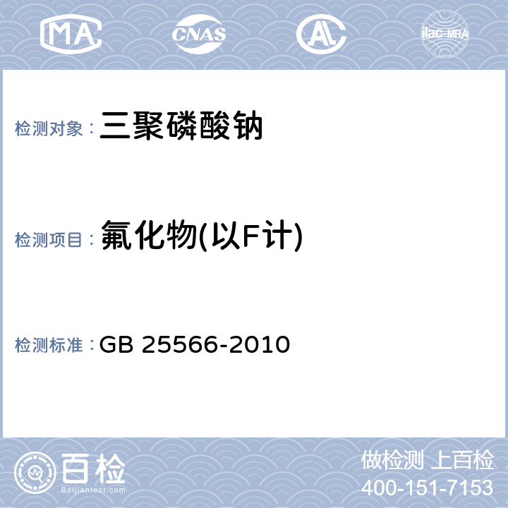 氟化物(以F计) 食品安全国家标准 食品添加剂 三聚磷酸钠 GB 25566-2010 附录A.7