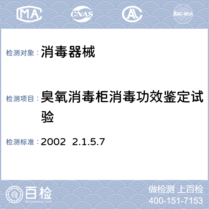 臭氧消毒柜消毒功效鉴定试验 卫生部《消毒技术规范》2002 2.1.5.7