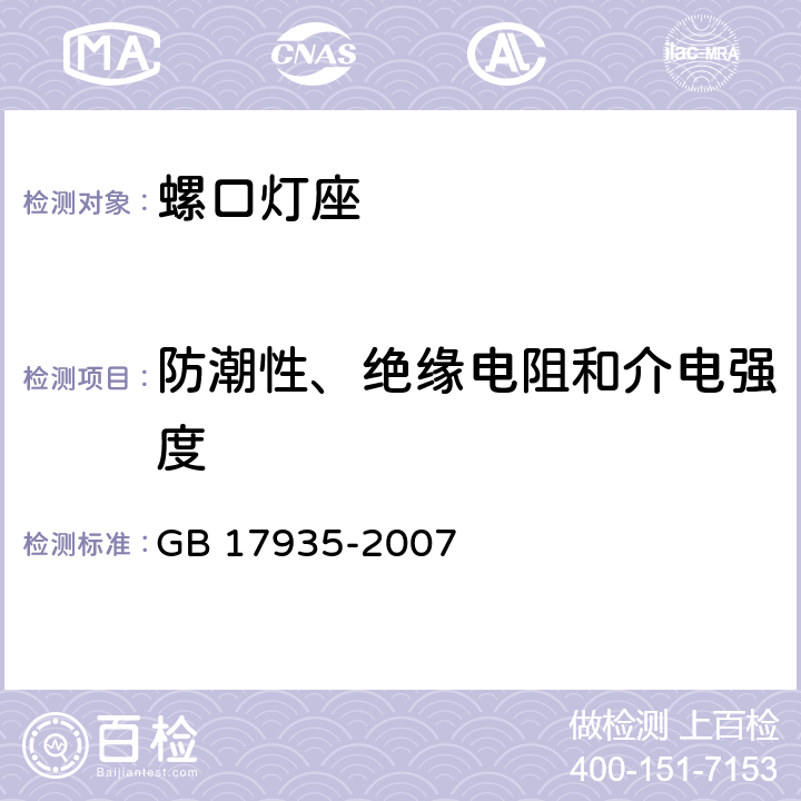 防潮性、绝缘电阻和介电强度 螺口灯座 GB 17935-2007 条款 14