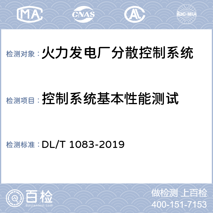 控制系统基本性能测试 火力发电厂分散控制系统技术条件 DL/T 1083-2019 5.7.2.2、5.7.2.3.3、5.5.1、5.10.3、5.8.2、6.2.5