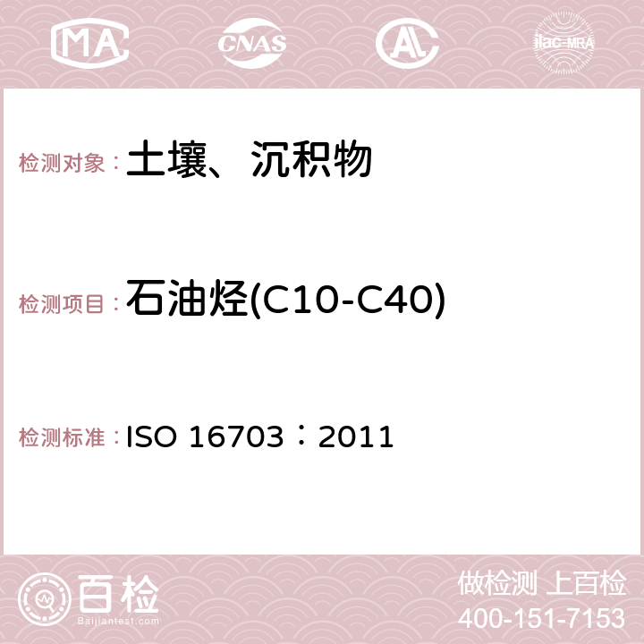 石油烃(C10-C40) ISO 16703:2011 土壤质量-烃范围C10至C40的含量 气相色谱法 ISO 16703：2011