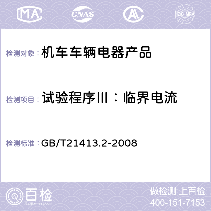 试验程序Ⅲ：临界电流 铁路应用 机车车辆电气设备 第2部分：电工器件 通用规则 GB/T21413.2-2008 9.3.5