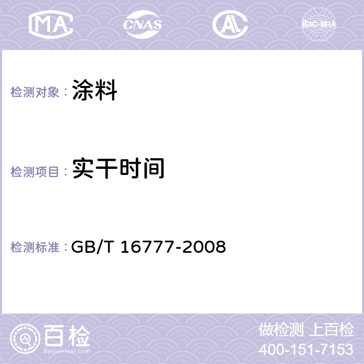 实干时间 《建筑防水涂料试验方法》 GB/T 16777-2008 16