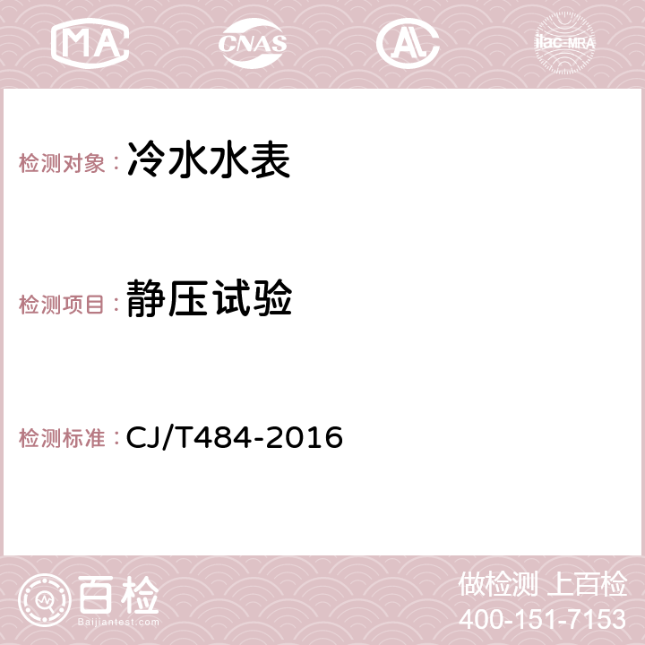 静压试验 阶梯水价水表 CJ/T484-2016 7.6