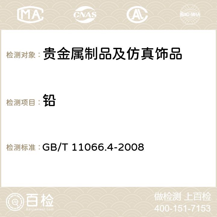 铅 GB/T 11066.4-2008 金化学分析方法 铜、铅和铋量的测定 火焰原子吸收光谱法