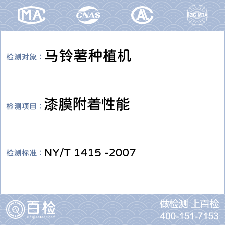 漆膜附着性能 马铃薯种植机质量评价技术规范 NY/T 1415 -2007 4.4.7