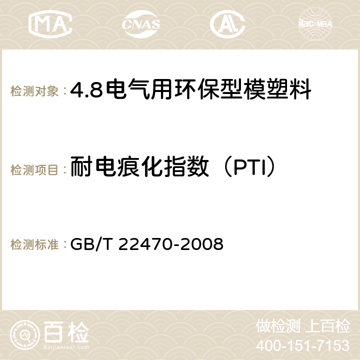 耐电痕化指数（PTI） 电气用环保型模塑料通用要求 GB/T 22470-2008 5.10