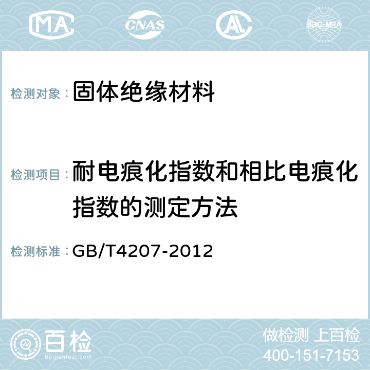 耐电痕化指数和相比电痕化指数的测定方法 《固体绝缘材料耐电痕化指数和相比电痕化指数的测定方法》 GB/T4207-2012