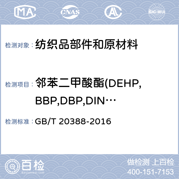 邻苯二甲酸酯(DEHP,BBP,DBP,DINP,DIDP,DNOP) 纺织品 邻苯二甲酸酯的测定 四氢呋喃法 GB/T 20388-2016