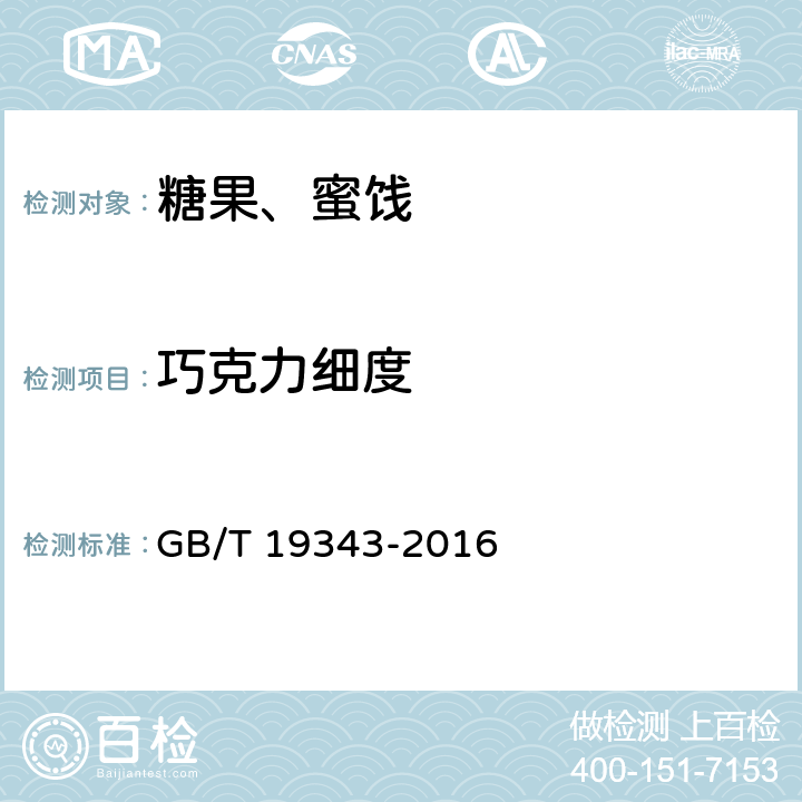 巧克力细度 巧克力及巧克力制品、代可可脂巧克力及代可可脂巧克力制品 GB/T 19343-2016 附录A