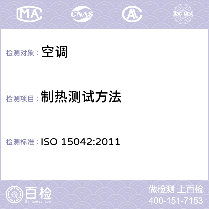 制热测试方法 ISO 15042:2011 一拖多及风冷空调和热泵  7