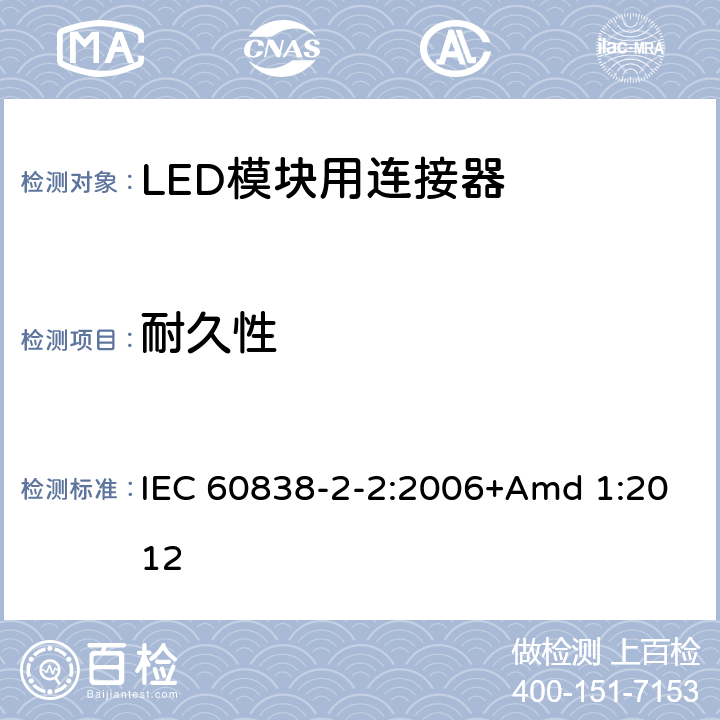 耐久性 IEC 60838-2-2-2006 各式灯座 第2-2部分:特殊要求 LED模块用连接器
