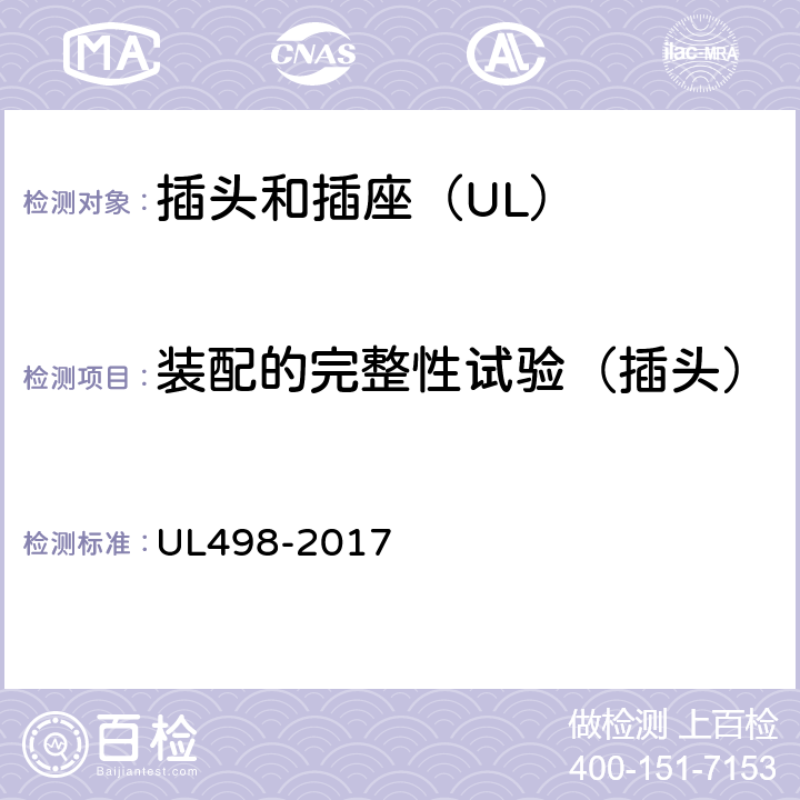 装配的完整性试验（插头） 插头和插座 UL498-2017 75