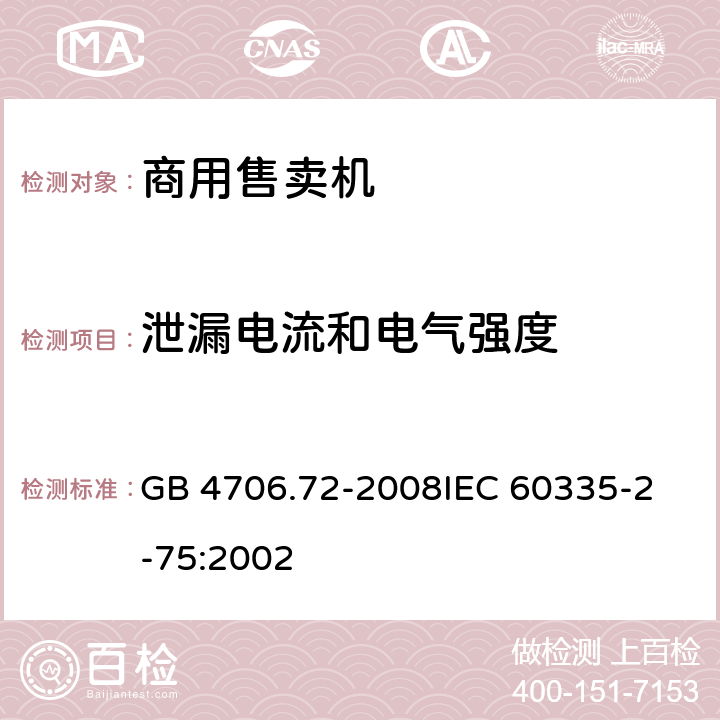 泄漏电流和电气强度 家用和类似用途电器的安全商用售卖机的特殊要求 GB 4706.72-2008
IEC 60335-2-75:2002 16