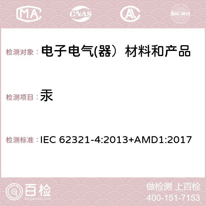 汞 电子电气产品中特定物质的检测-第5部分：AAS，AFS，ICP-OES和ICP-MS测定聚合物和电子装置中的Cd，Pb，Cr和金属中的Cd，Pb IEC 62321-4:2013+AMD1:2017