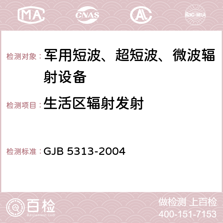 生活区辐射发射 GJB 5313-2004 电磁辐射暴露限值和测量方法  4.5.2