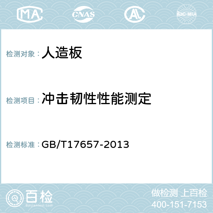 冲击韧性性能测定 人造板及饰面人造板理化性能试验方法 GB/T17657-2013 4.22