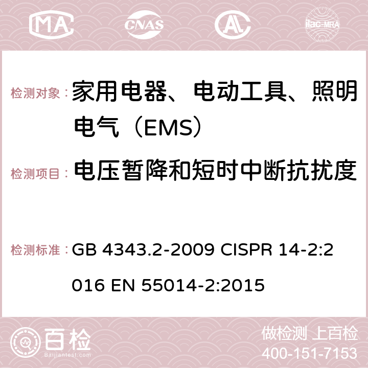 电压暂降和短时中断抗扰度 家用电器、电动工具和类似器具的电磁兼容要求第2部分：抗扰度 GB 4343.2-2009 CISPR 14-2:2016 EN 55014-2:2015 5.7