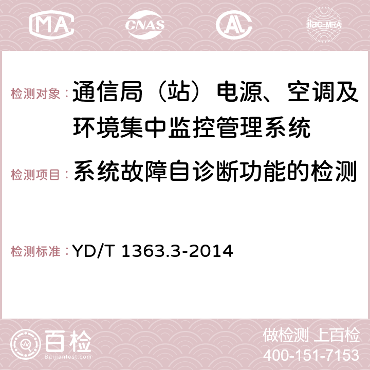 系统故障自诊断功能的检测 通信局(站)电源、空调及环境集中监控管理系统 第3部分：前端智能设备协议 YD/T 1363.3-2014