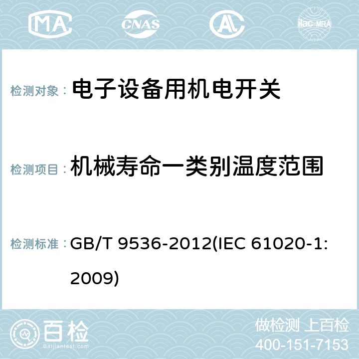 机械寿命一类别温度范围 电气和电子设备用机电开关 第1部分：总规范 GB/T 9536-2012(IEC 61020-1:2009) 4.9.2