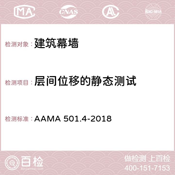 层间位移的静态测试 用于评估幕墙和橱窗系统因遭受地震和狂风袭击所导致层间位移的静力测试方法 AAMA 501.4-2018