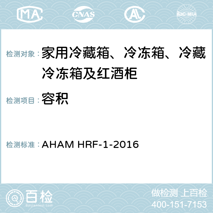 容积 家用冰箱、冰箱-冷藏柜和冷藏柜的能耗、性能和容量 AHAM HRF-1-2016 4