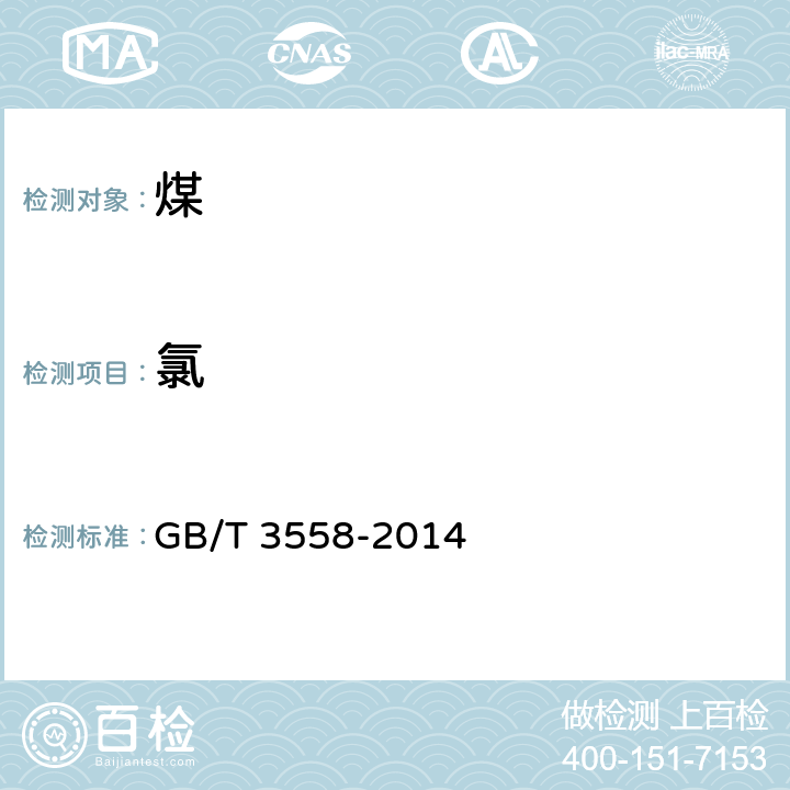 氯 煤中氯的测定方法 GB/T 3558-2014 3