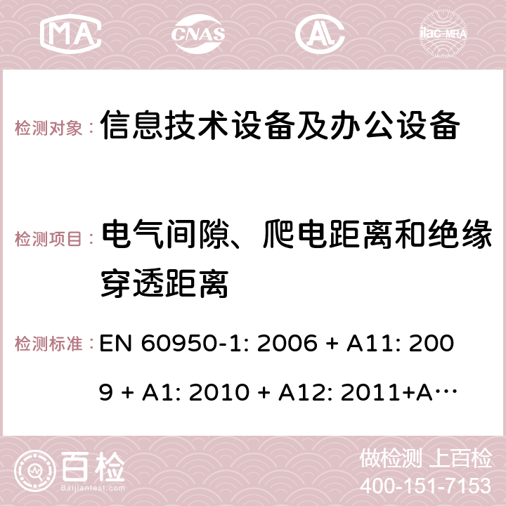 电气间隙、爬电距离和绝缘穿透距离 信息技术设备 安全 第1部分：通用要求 EN 60950-1: 2006 + A11: 2009 + A1: 2010 + A12: 2011+A2:2013 2.10