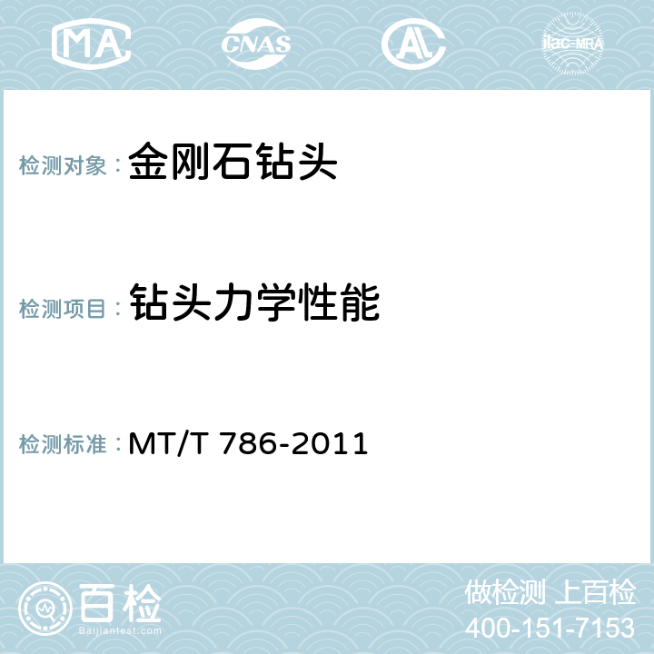 钻头力学性能 金刚石复合片不取心钻头 MT/T 786-2011