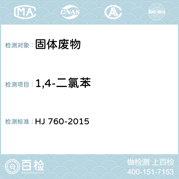 1,4-二氯苯 固体废物 挥发性有机物的测定 顶空-气相色谱法 HJ 760-2015