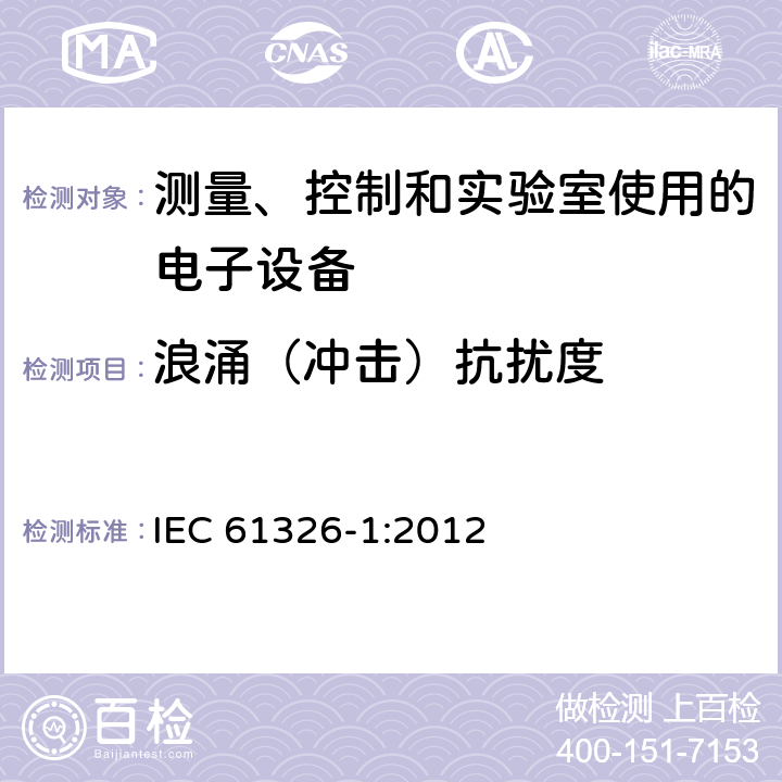 浪涌（冲击）抗扰度 测量、控制和实验室用的电设备 电磁兼容性要求 第1部分：通用要求 IEC 61326-1:2012 6.2