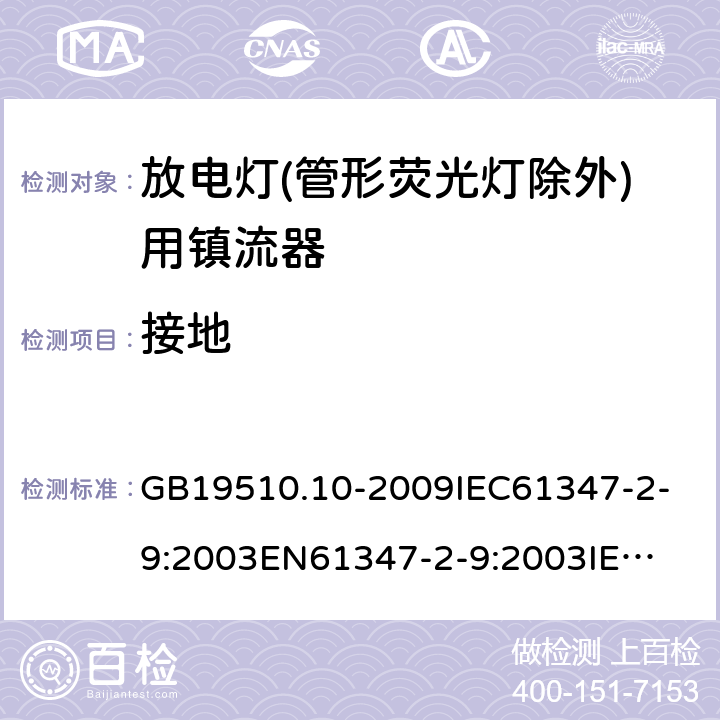 接地 灯的控制装置2-9 放电灯(管形荧光灯除外)用镇流器 GB19510.10-2009
IEC61347-2-9:2003
EN61347-2-9:2003
IEC61347-2-9:2012
EN61347-2-9:2013 10