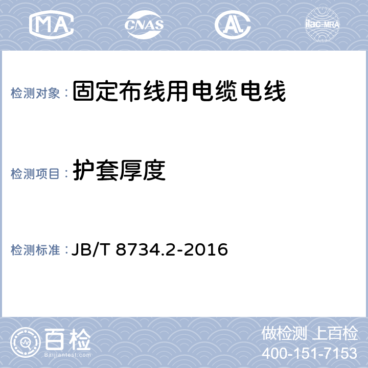 护套厚度 额定电压450/750V及以下聚氯乙烯绝缘电缆电线和软线 第2部分：固定布线用电缆电线 JB/T 8734.2-2016 表8