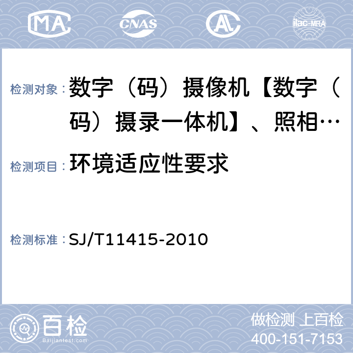 环境适应性要求 非广播用数字摄录一体机通用规范 SJ/T11415-2010 5.10/6.11