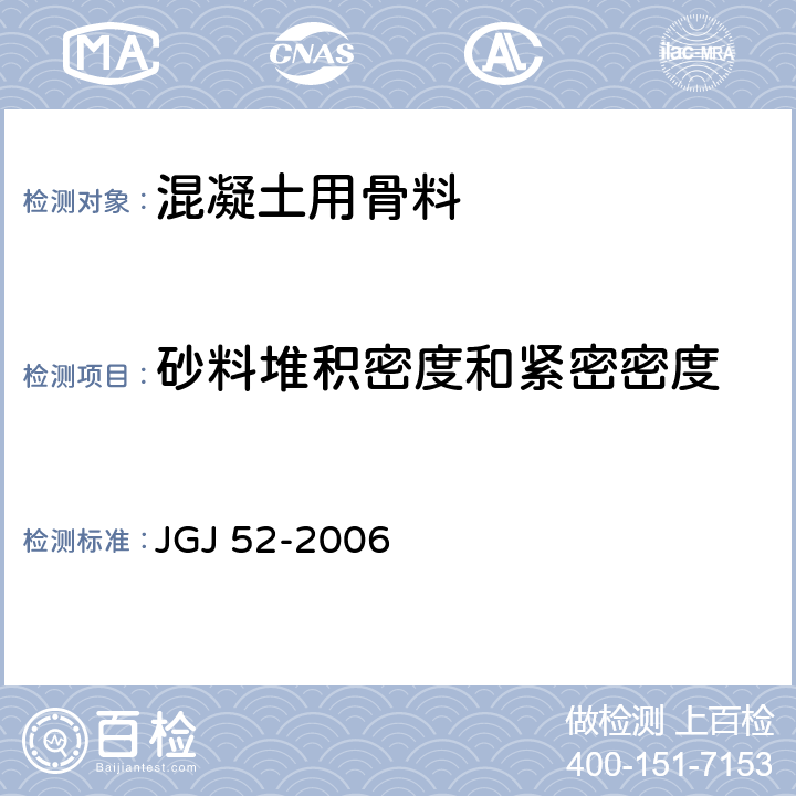 砂料堆积密度和紧密密度 普通混凝土用砂、石质量及检验方法标准 JGJ 52-2006 6.5