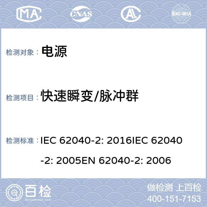 快速瞬变/脉冲群 不间断电源设备(UPS)第2部分:电磁兼容性 IEC 62040-2: 2016
IEC 62040-2: 2005
EN 62040-2: 2006 7