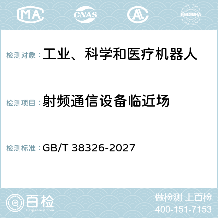 射频通信设备临近场 工业、科学和医疗机器人 电磁兼容 抗扰度试验 GB/T 38326-2027 5.2、5.3