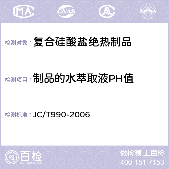 制品的水萃取液PH值 复合硅酸盐绝热制品 JC/T990-2006 6.11