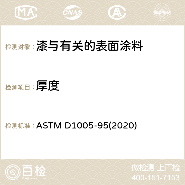 厚度 有机涂层干膜厚度的测定 ASTM D1005-95(2020)