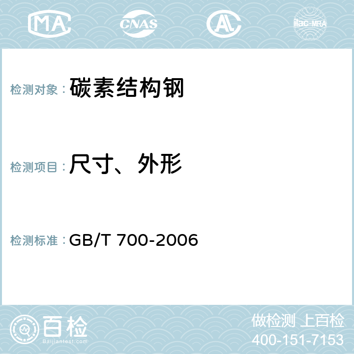尺寸、外形 GB/T 700-2006 碳素结构钢