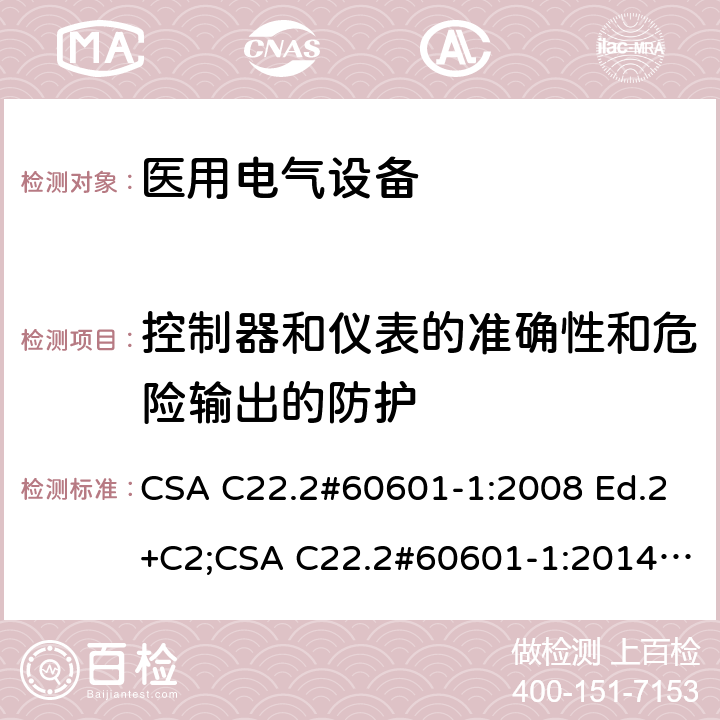 控制器和仪表的准确性和危险输出的防护 医用电气设备 第1部分：基本安全和基本性能的通用要求 CSA C22.2#60601-1:2008 Ed.2+C2;CSA C22.2#60601-1:2014 Ed.3 条款12