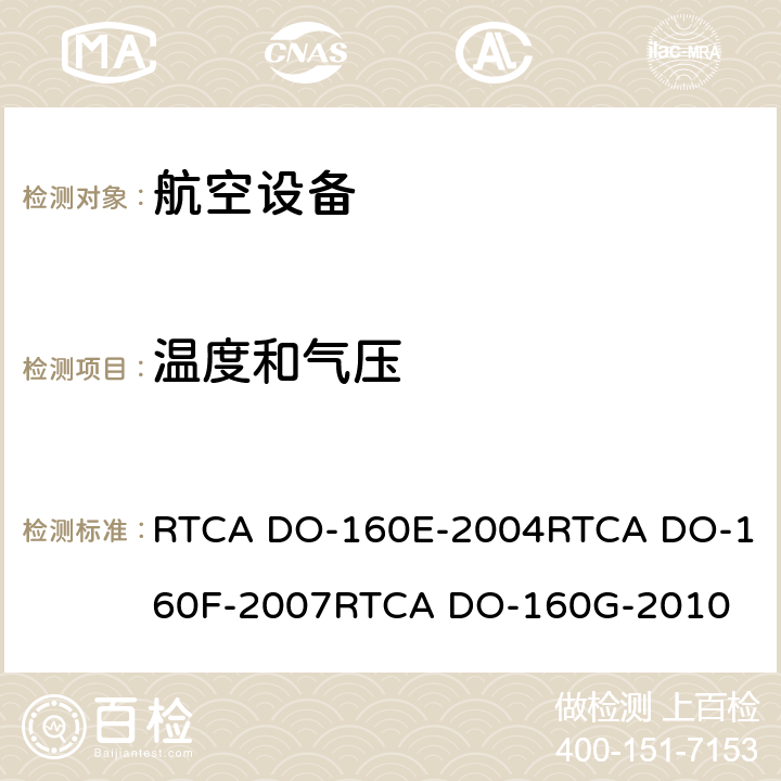 温度和气压 航空设备环境条件和试验 RTCA DO-160E-2004
RTCA DO-160F-2007
RTCA DO-160G-2010 4