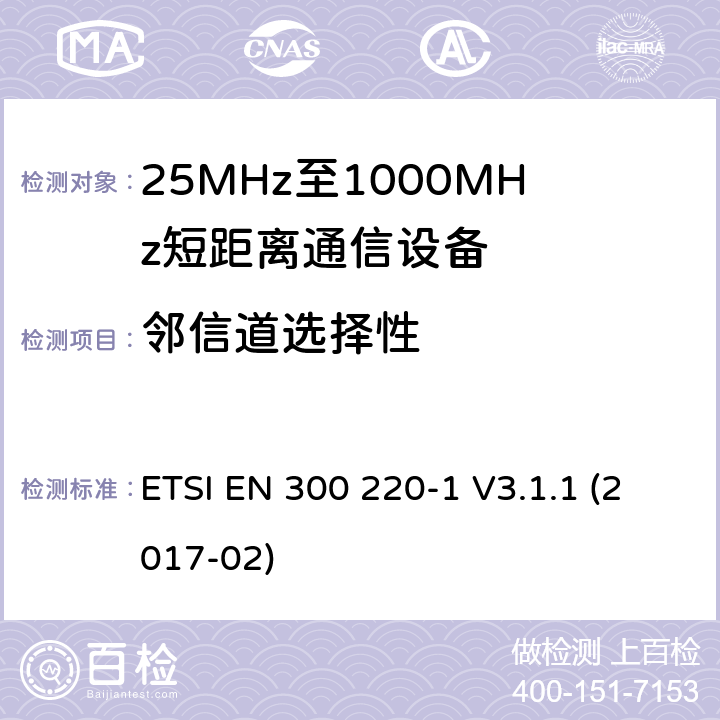邻信道选择性 短距离传输设备（SRD）；工作在25MHz至1000MHz之间并且功率在500mW以下的射频设备；第1部分：技术特性及测试方法 ETSI EN 300 220-1 V3.1.1 (2017-02) 5.15