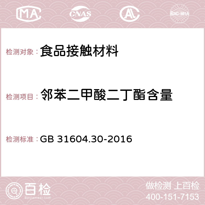 邻苯二甲酸二丁酯含量 食品安全国家标准食品接触材料及制品邻苯二甲酸酯的测定和迁移量的测定 GB 31604.30-2016