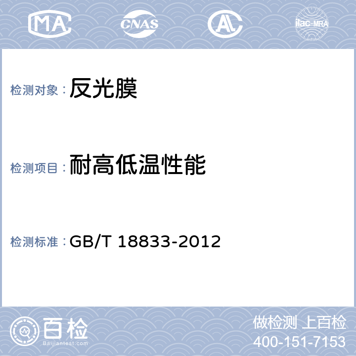 耐高低温性能 道路交通反光膜 GB/T 18833-2012 6.14