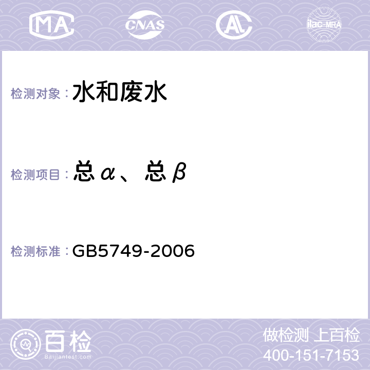 总α、总β 生活饮用水卫生标准 GB5749-2006