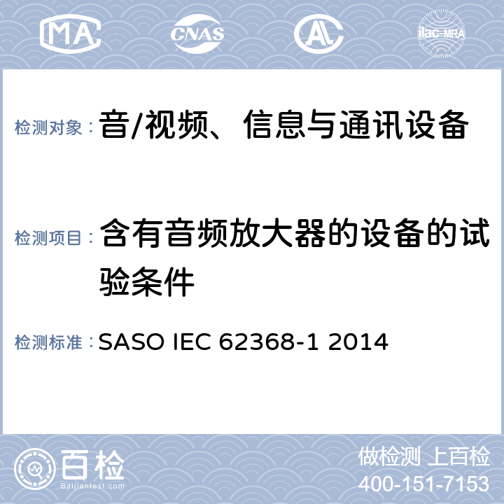 含有音频放大器的设备的试验条件 音/视频、信息与通讯设备 第1部分:安全要求 SASO IEC 62368-1 2014 附录 E