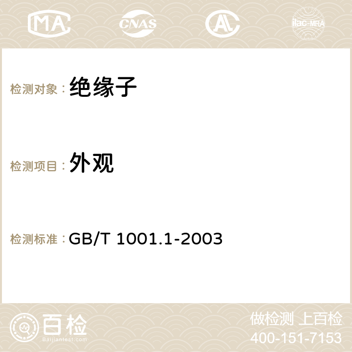 外观 GB/T 1001.1-2003 标称电压高于1000V的架空线路绝缘子 第1部分:交流系统用瓷或玻璃绝缘子元件——定义、试验方法和判定准则