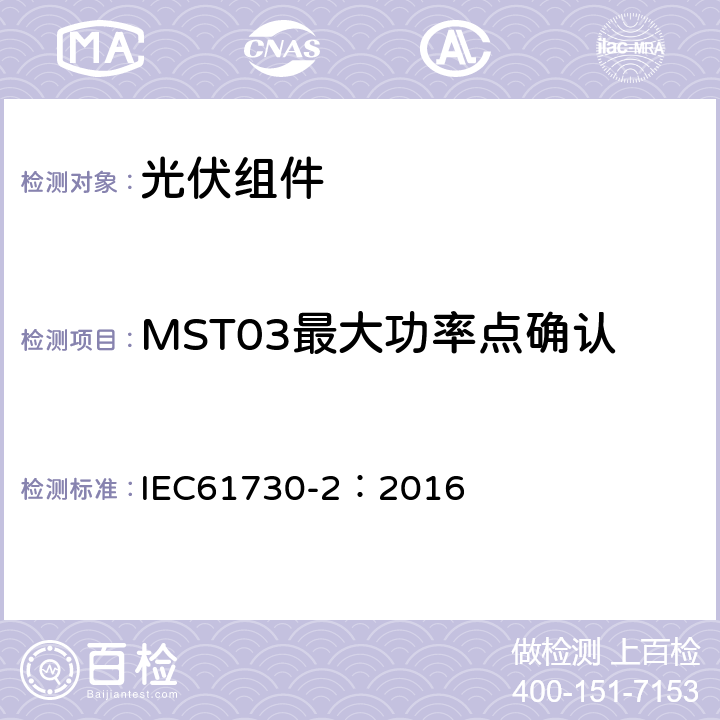 MST03最大功率点确认 光伏组件安全鉴定 第二部分 测试要求 IEC61730-2：2016 10.4